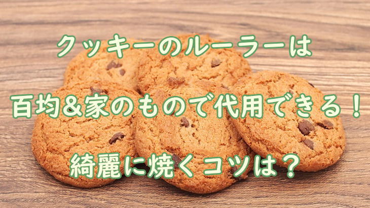 クッキーのルーラーは百均&家のもので代用できる！綺麗に焼くコツは？